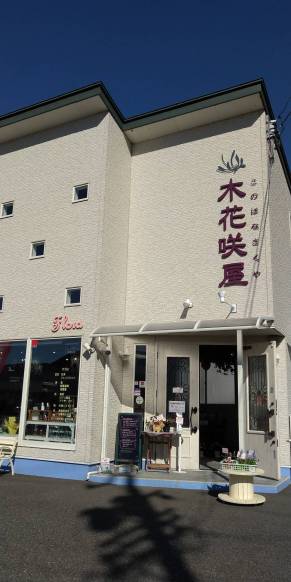 「木花咲屋」　（長野県諏訪市）の花屋店舗写真1